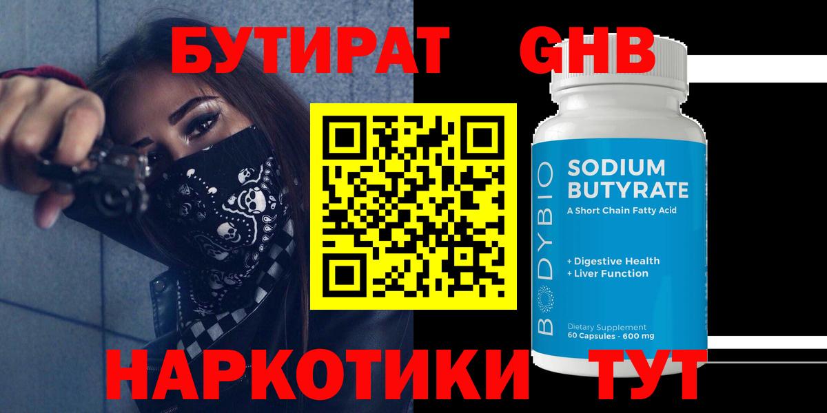 Рубцовск  Бутират жидкий экстази  Вход с VPN 