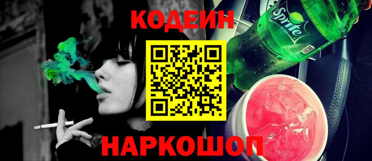 Рубцовск  Кодеиновый сироп Lean Purple Drank  Вход с VPN  Codein Purple Drank 